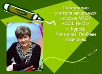 Презентация Портфолио учителя начальных классов Костиной Любови Ивановны