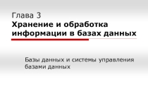 Презентация по информатике на тему Базы данных