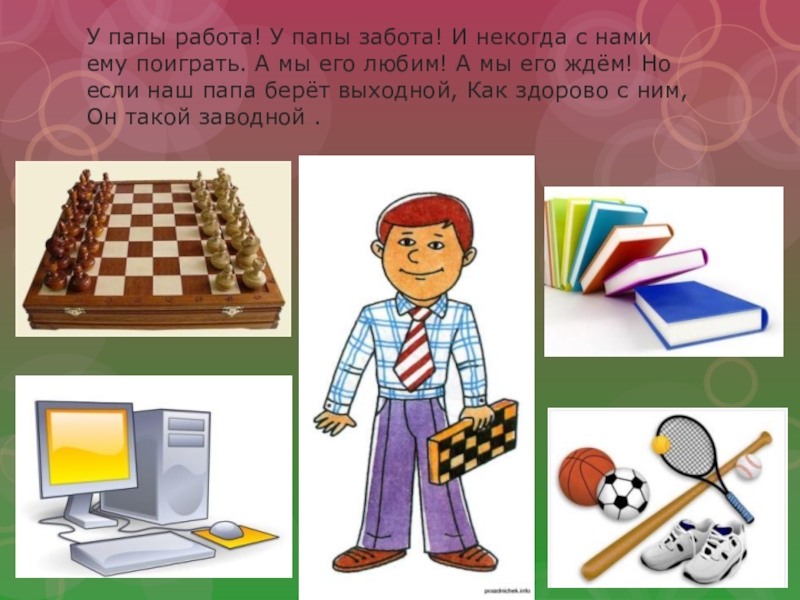 Презентация для детей второй младшей группы на тему Моя семья У папы работа! У папы забота! И некогда с нами ему У папы работа! У папы забота! И некогда с нами ему поиграть. А мы его любим! А