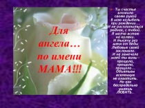 Внеклассное мероприятие по теме: Для ангела ...по имени МАМА!