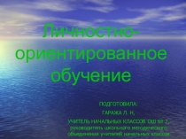 Личностно - ориентированное обучение