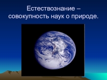 Естествознание презентация к уроку