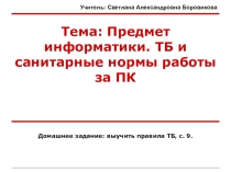 Презентация к уроку информатики на тему Предмет информатики. ТБ и санитарные нормы работы за ПК