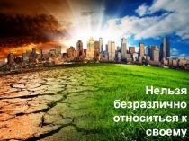 Презентация по экологии на тему Всемирный день охраны окружающей среды