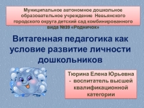 Витагенная педагогика как условие развитие личности дошкольников