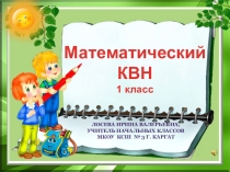 Математический КВН Конкурс Весёлых и Находчивых