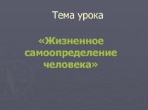 Презентация Жизненное самоопределение (9 класс)
