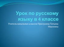 Презентация к уроку русского языка в 4 классе по теме Правописание о и ё после шипящих в разных частях речи