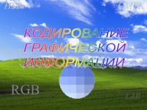 Презентация Кодирование графической информации