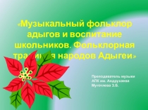 Музыкальный фольклор на уроках музыки
