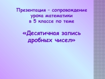 Презентация  Десятичная запись дробных чисел