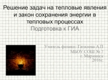 Презентация по физике в на тему Решение задач на тепловые явления