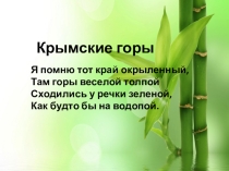 Крымские горы