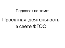 Презентация Проектная деятельность в свете ФГОС