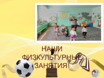 Организация и проведение физкультурных занятий(группа раннего возраста)