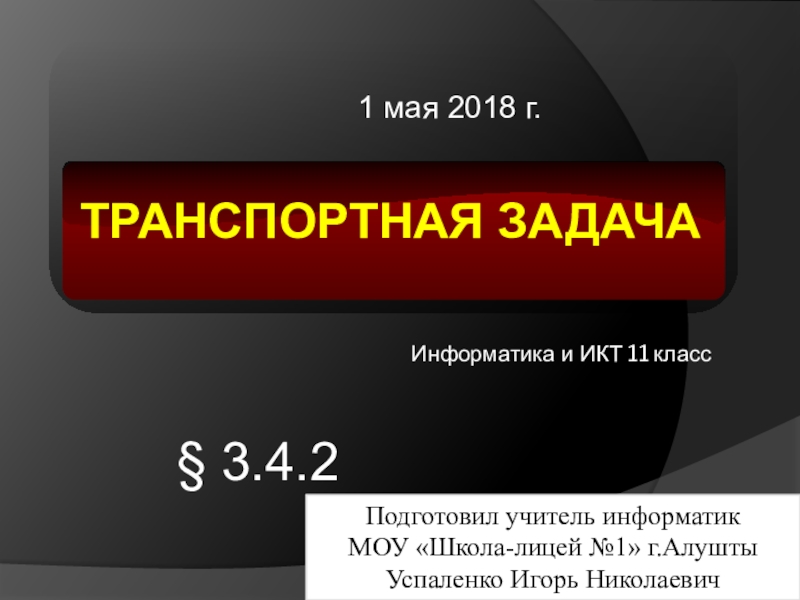 Урок Презентация по теме Транспортная задача
