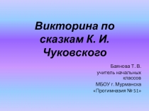 Презентация Викторина по сказкам К. И. Чуковского