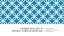 Презентация к уроку ОДНК Ордынское иго и православная церковь
