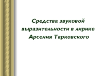 Средства звуковой выразительности в лирике Арсения Тарковского