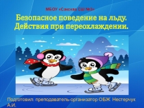 Презентация по ОБЖ -Безопасное поведение на льду