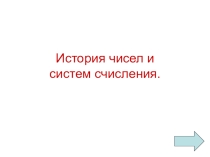 Презентация к уроку по информатике История чисел и систем счисления