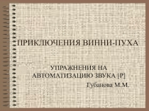 Презентация Приключения Винни-Пуха. Автоматизация звука [Р].