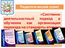 Презентация педагогического совета на тему Системно-деятельностный подход