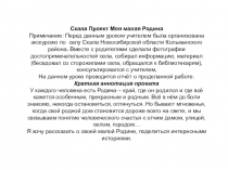Проект Моя малая родина село Скала