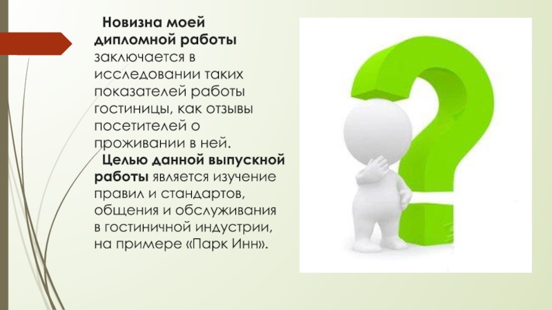 Презентация выпускной квалификационной работы по направлению Гостиничный сервис Новизна моей дипломной работы заключается в исследовании таких показателей работы Новизна моей дипломной работы заключается в исследовании таких показателей работы гостиницы, как отзывы посетителей о проживании