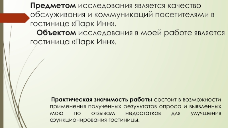 Презентация выпускной квалификационной работы по направлению Гостиничный сервис Предметом исследования является качество обслуживания и коммуникаций посетителями в гостинице «Парк Предметом исследования является качество обслуживания и коммуникаций посетителями в гостинице «Парк Инн». Объектом исследования в