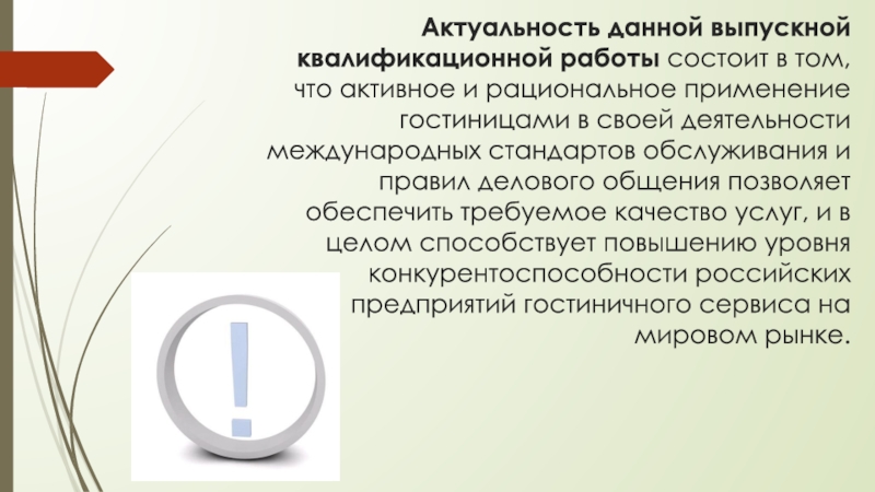 Презентация на тему Актуальность данной выпускной квалификационной работы состоит в том, Актуальность данной выпускной квалификационной работы состоит в том, что активное и рациональное применение гостиницами в своей деятельности