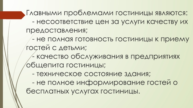 Презентация выпускной квалификационной работы по направлению Гостиничный сервис Главными проблемами гостиницы являются: - несоответствие цен за услуги качеству Главными проблемами гостиницы являются: - несоответствие цен за услуги качеству их предоставления; -