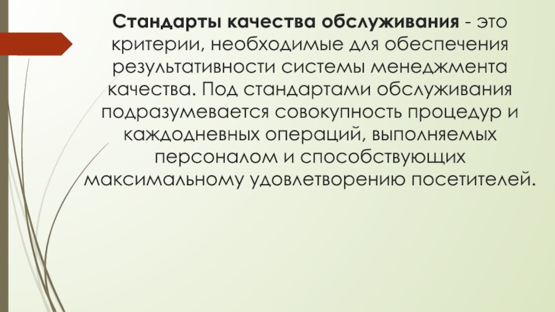 Презентация выпускной квалификационной работы по направлению Гостиничный сервис Стандарты качества обслуживания - это критерии, необходимые для обеспечения результативности системы Стандарты качества обслуживания - это критерии, необходимые для обеспечения результативности системы менеджмента качества. Под стандартами обслуживания подразумевается