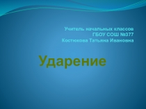 Презентация по русскому языку на тему Ударение 2 класс