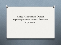Презентация по биологии на тему Класс Насекомые. Общая характеристика класса. Внешнее строение (7 класс)