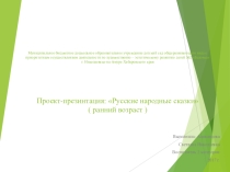 Презентация в ДОУ Русские народные сказки ранний возраст