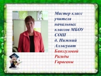 Презентация Мастер-класс на тему Использование метода проектного обучения при формировании интереса к семейным традициям детей младшего школьного возраста
