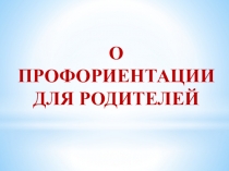 О профориентации для родителей