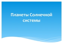 Презентация Планеты Солнечной системы