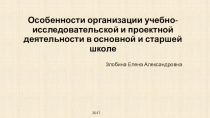 Особенности в написании исследовательских работ.