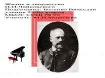 Презентация по окружающему миру П.И. Чайковский