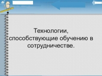Презентация Технологии, способствующие обучению в сотрудничестве.