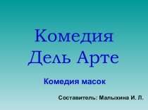 Презентация по МХК Комедия дель арте
