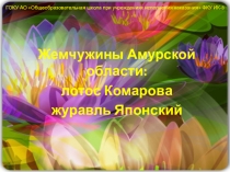Презентация к внеклассному мероприятию Жемчужины Дальнего Востока: лотос Комарова и японский журавль