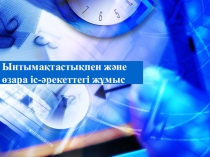 Оқыту мен оқудағы өзгерістер
