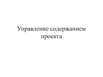 Управление содержанием проекта