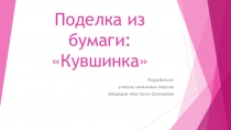Презентация по технологии поделка из бумаги Кувшинка