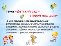 Презентация: Детский сад-второй дом