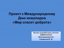 Проект к Международному Дню инвалидовМир спасет доброта