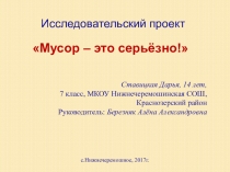 Проектно-исследовательская работа Мусор-это серьёзно!